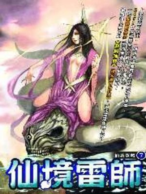 cover image of 仙境雷師07